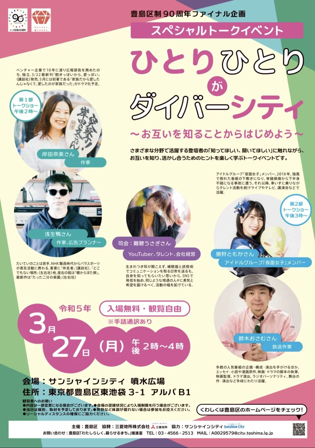 3/27（月）豊島区制90周年ファイナル企画 ひとりひとりがダイバーシティ～お互いを知ることからはじめよう～ スペシャルトークイベントに出演します