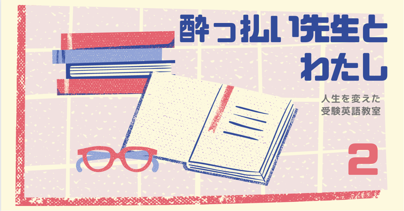 【キナリ★マガジン更新】酔っぱらい先生とわたし〜人生を変えた英語教室〜 「2.本気で学ぶときは、本気で教えるとき」