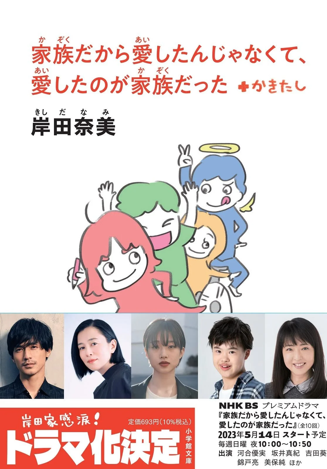 文庫版『家族だから愛したんじゃなくて、愛したのが家族だった』発売とサイン本について（4月7日更新）
