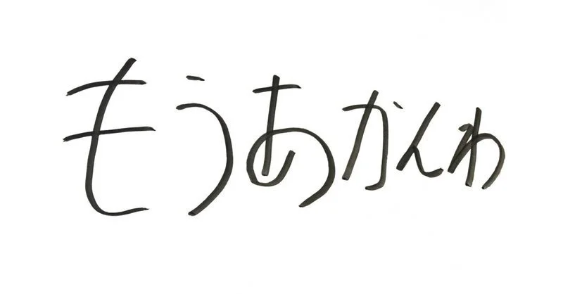 今週のもうあかんわ「令和たぬき合戦ぽんぽこ」