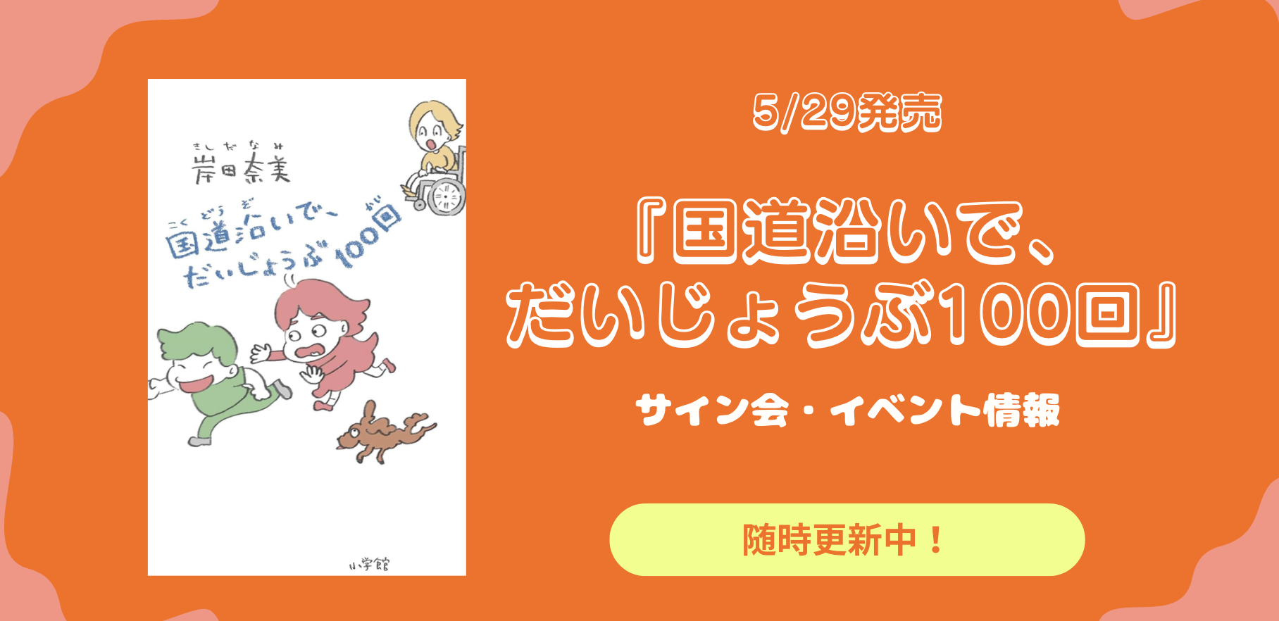 【国道沿いで、だいじょうぶ100回】サイン本 / サイン会のお知らせ（5/31更新）