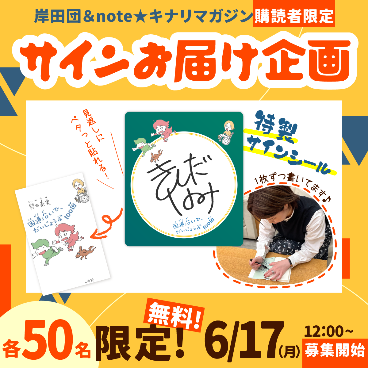 【岸田団/note キナリ★マガジン購読者さま限定】サインシールお届け企画のお知らせ