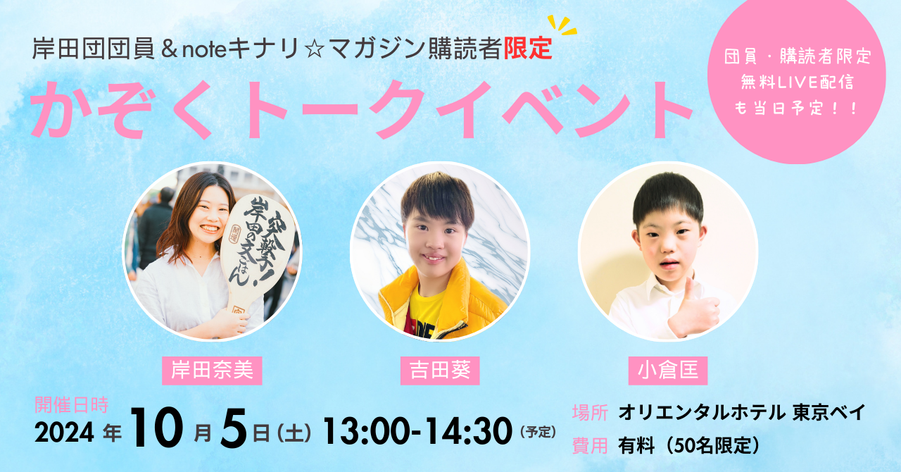 岸田団団員＆noteキナリ☆マガジン購読者向け 家族トークイベント開催決定！