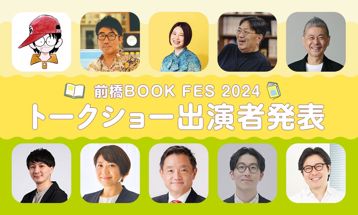 10/20（日）前橋BOOK FES トークショー出演情報