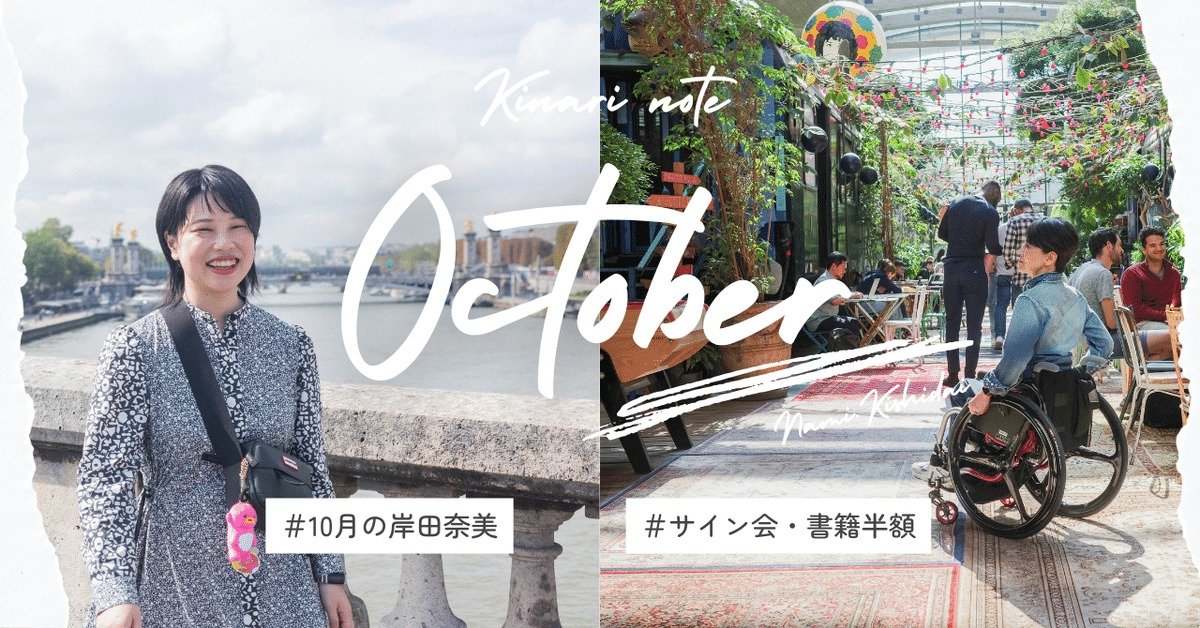 【10月の岸田奈美】パリ帰りもアクセル半開