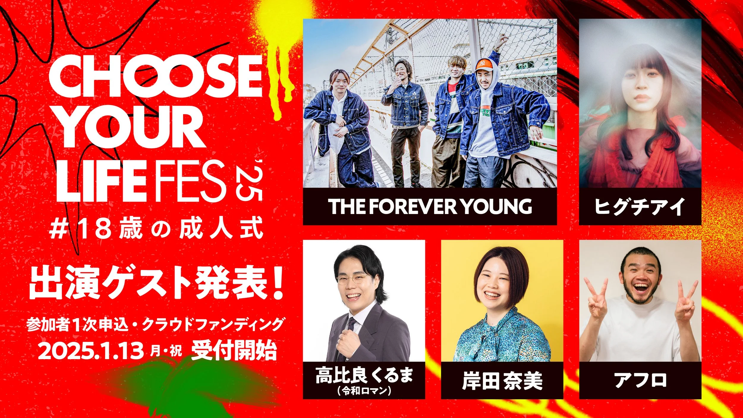 「CHOOSE YOUR LIFE FES ‘25 #18歳の成人式」にゲスト出演いたします