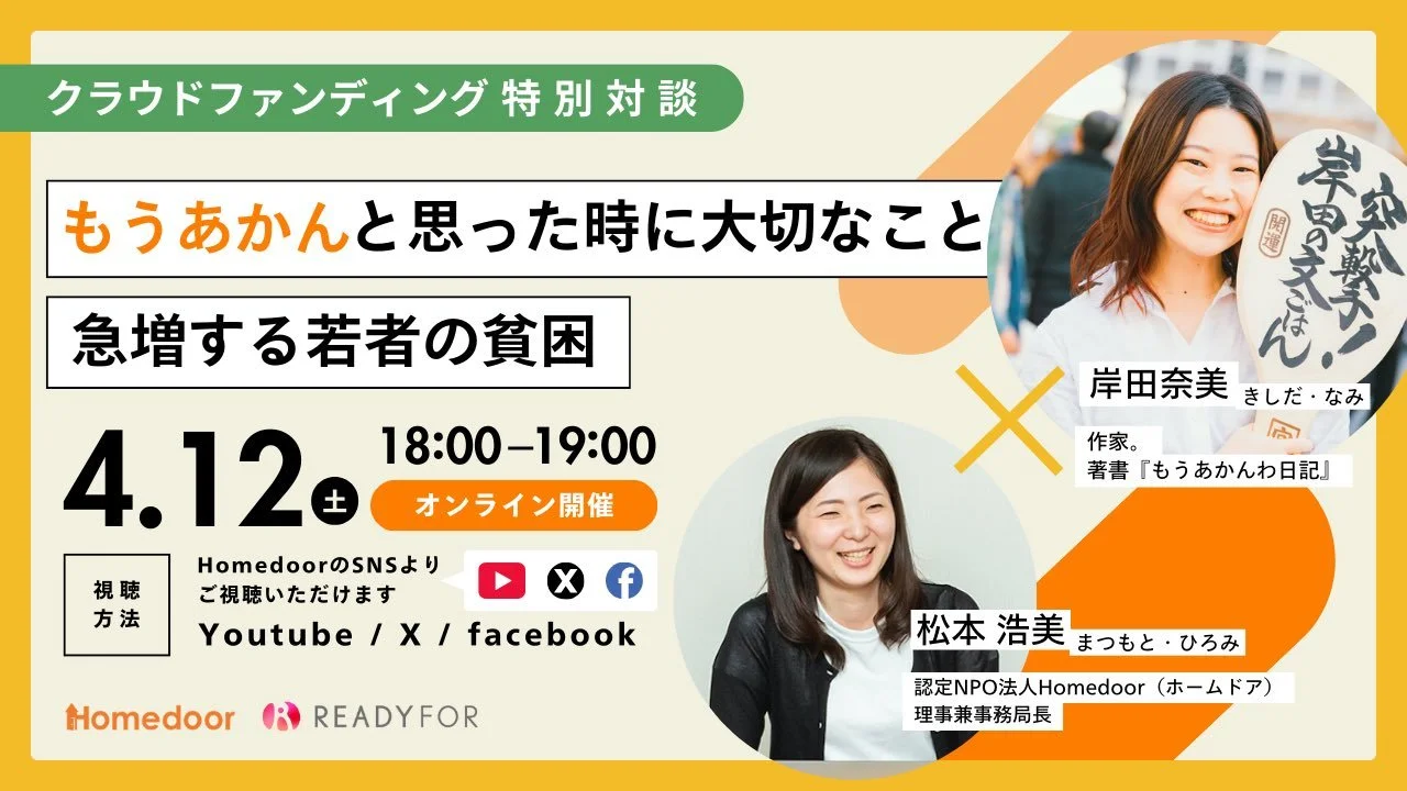 【4/12(土)配信】特別対談｜もうあかんと思った時に大切なこと。急増する若者の貧困　ゲスト出演決定