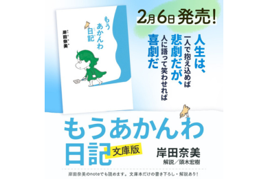 『もうあかんわ日記』文庫 サイン本取扱書店さまにつきまして 