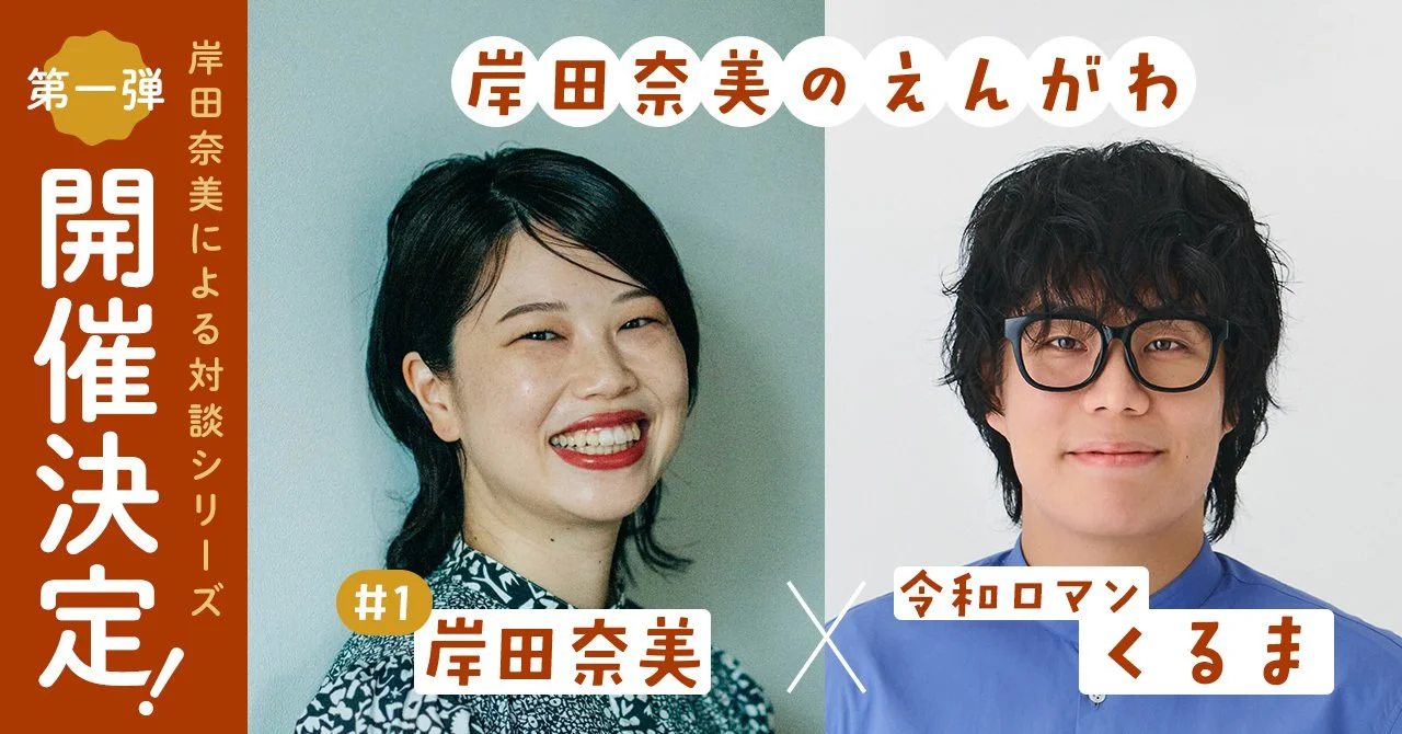 「岸田奈美のえんがわ」#1 オンラインチケット販売開始です！