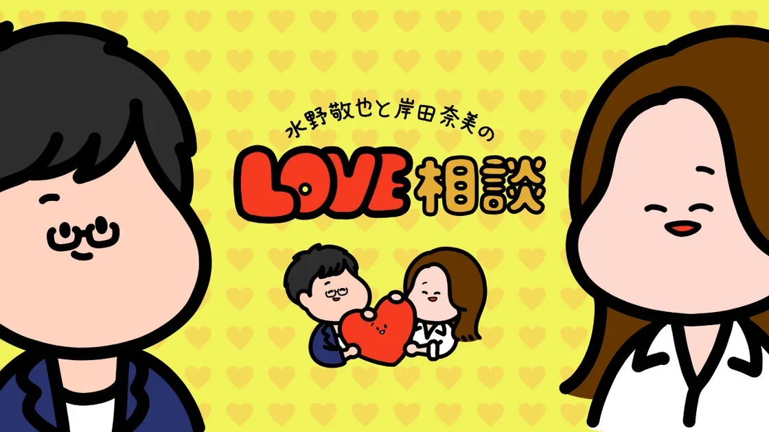 【期間限定】話題の音声番組『LOVE相談』がカムバック！