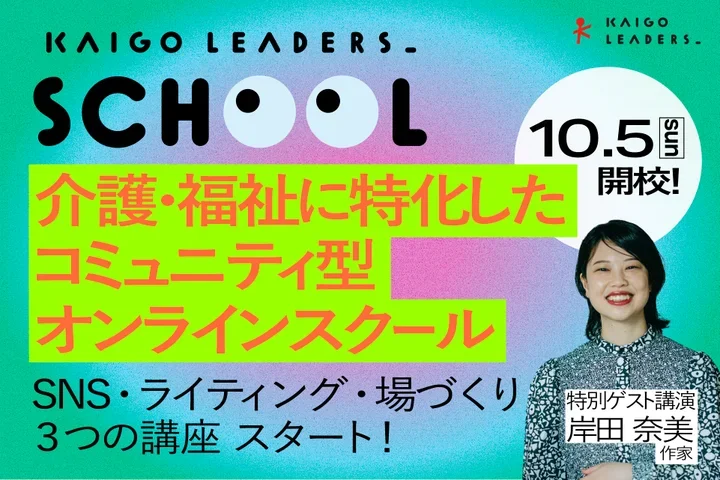 10/5（日） 13:00-17:30　「KAIGO LEADERS」にて特別公演をします