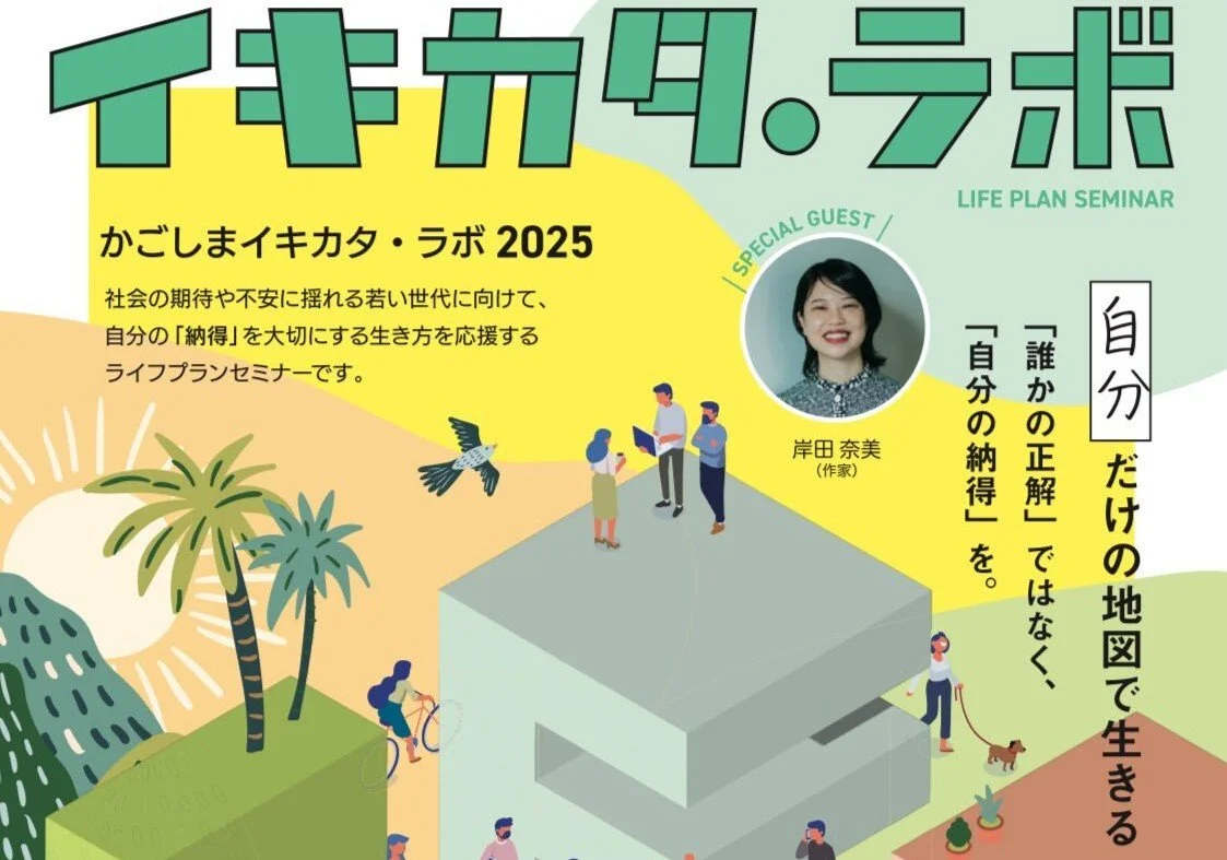 10/25（土） 13:00~15:00　「イキカタ・ラボ 2025」にて基調講演をします。