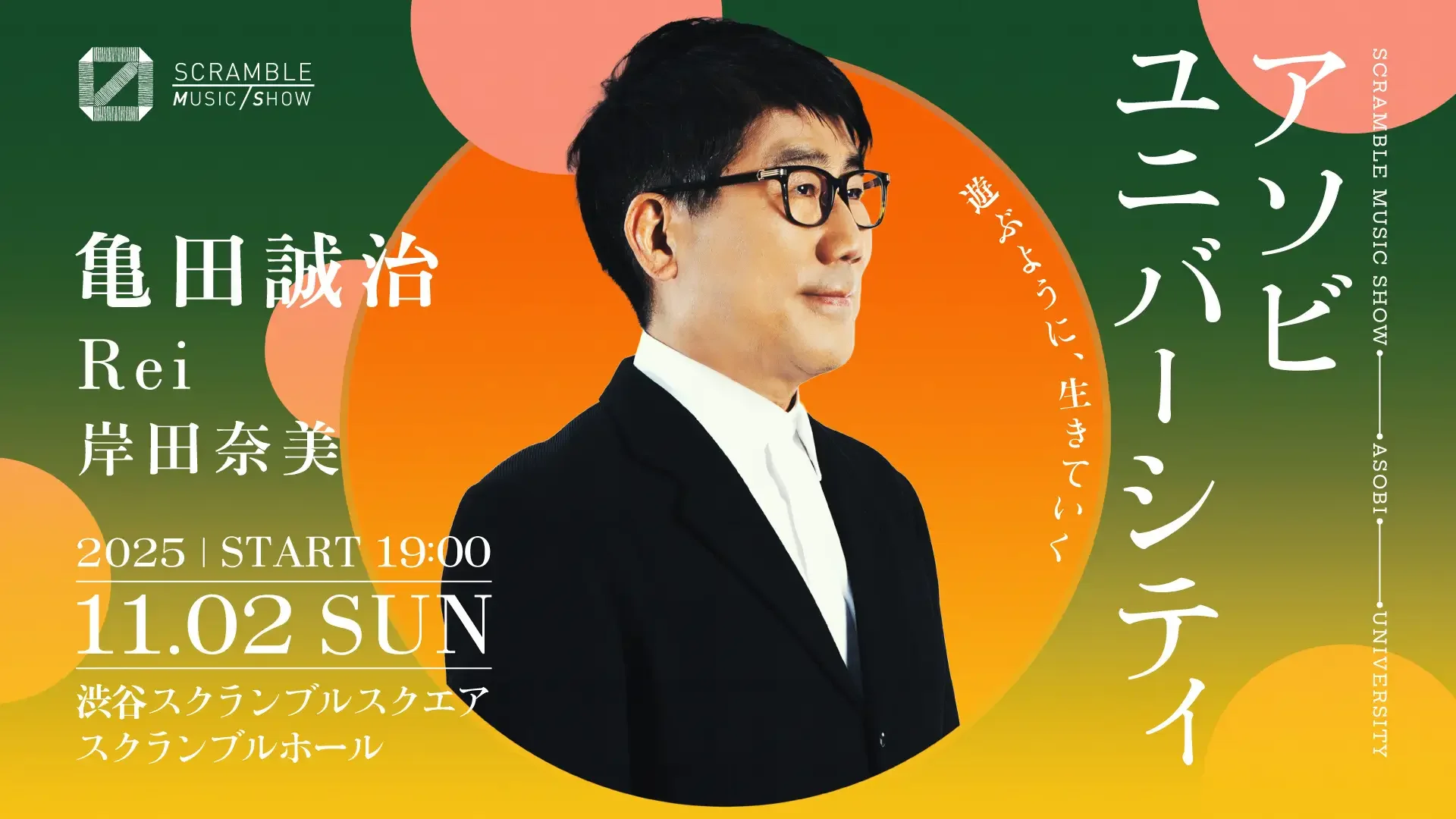11/2日（日） 渋谷スクランブルスクエアにて「アソビユニバーシティ」第2回が開催され、岸田奈美がゲスト参加します。