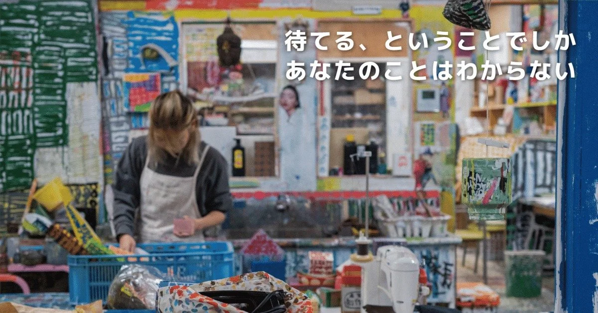 【キナリ★マガジン更新】いい人の正体（しょうぶ学園訪問記）