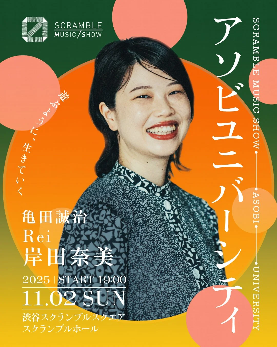 11/2日（日） 渋谷スクランブルスクエアにて「アソビユニバーシティ」第2回が開催され、岸田奈美がゲスト参加します。