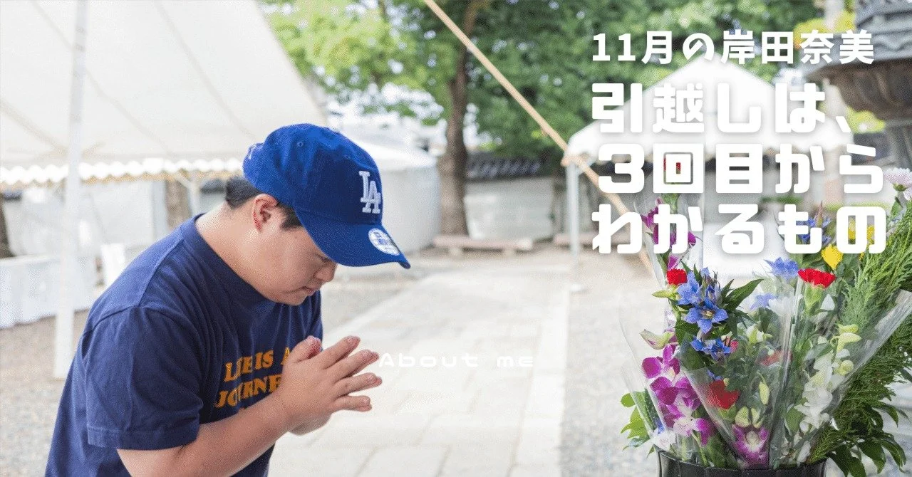 【11月の岸田奈美】引越しは3回目からわかるもの