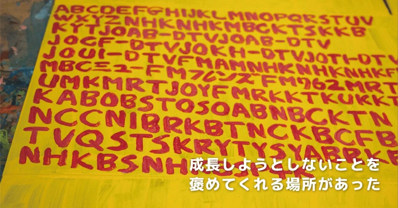 【キナリ★マガジン更新】同じことが続きますように（しょうぶ学園訪問記）