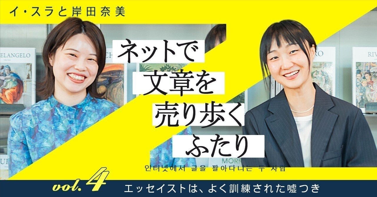 エッセイストは、よく訓練された嘘つき（イ・スラ×岸田奈美）4/8