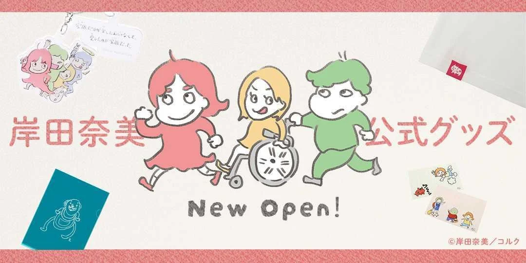 岸田奈美オフィシャルストア開設のお知らせ