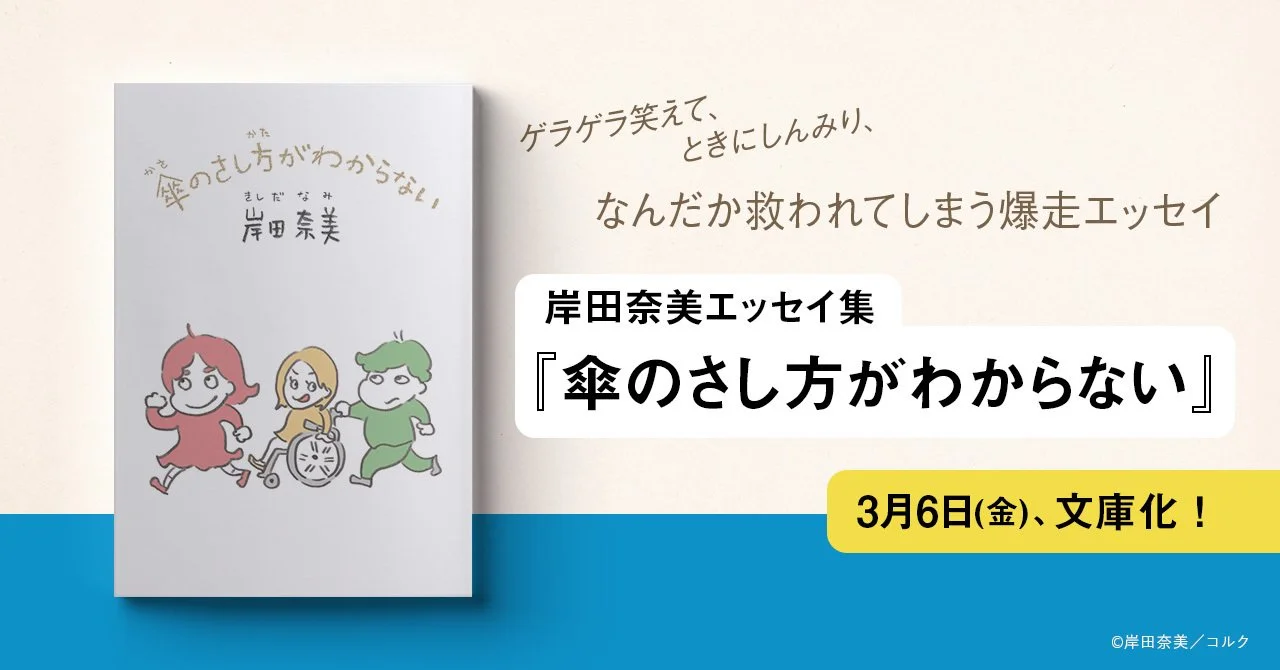 【3月6日刊行】『傘のさし方がわからない』文庫版サイン本取扱書店さまにつきまして