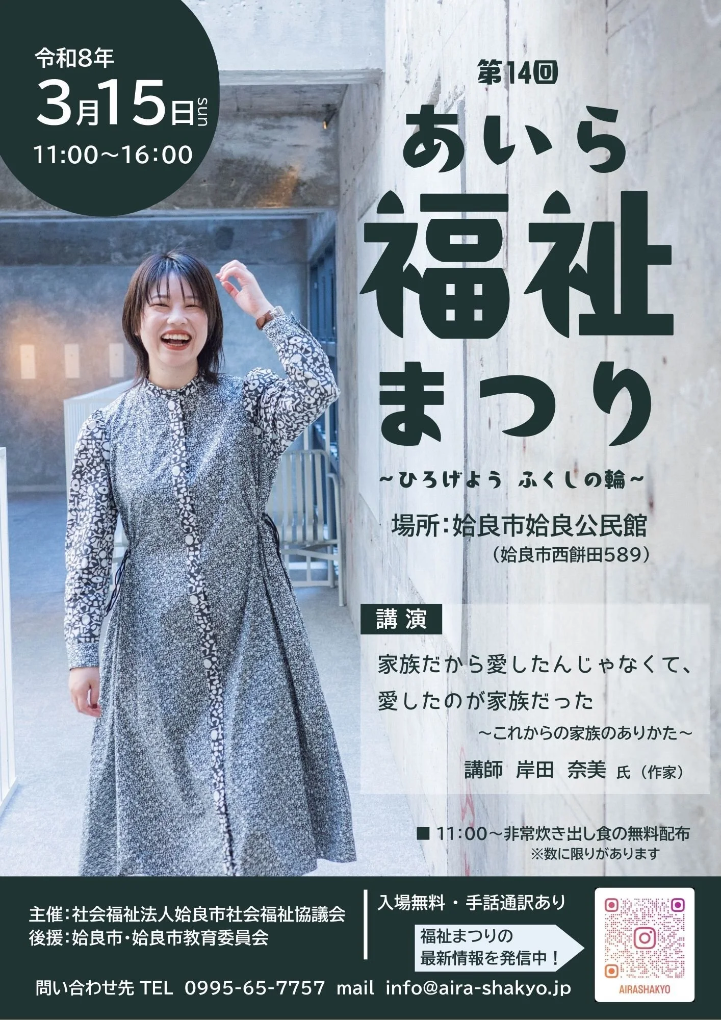 3月15日（日）姶良市姶良公民館にて開催される「あいら福祉まつり ～ひろげよう ふくしの輪～」で岸田奈美が講演をします！