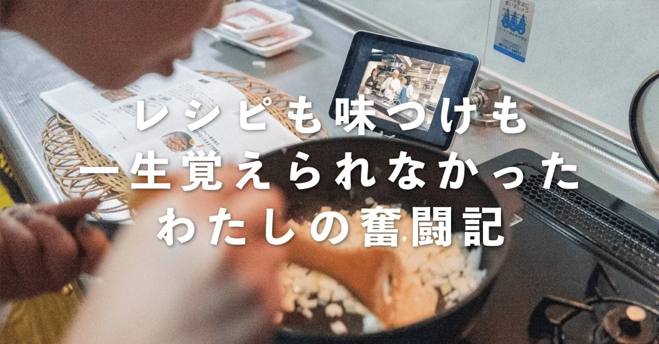 おいしい料理じゃなくて、料理がおいしくなるしくみを知ればよかったんか
