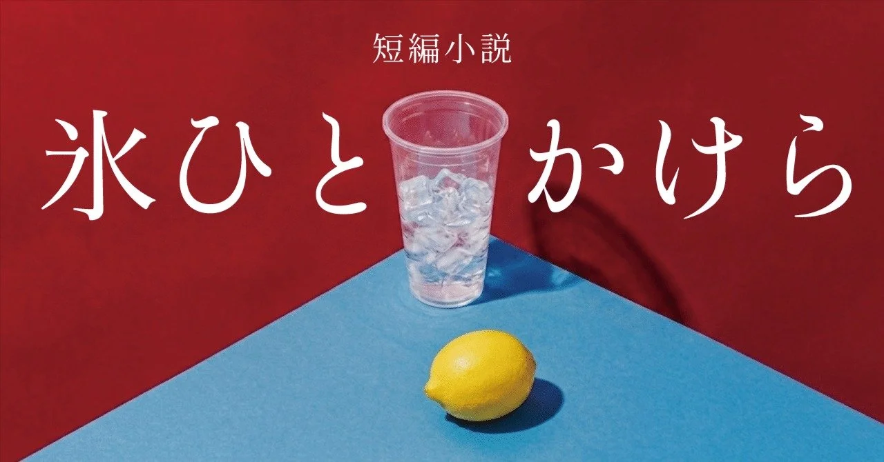 【小説】氷ひとかけら