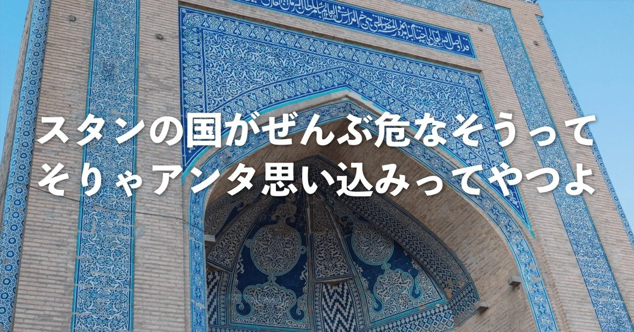 スタンの国がぜんぶ危なそうって、そりゃアンタ思い込みってやつよ（ウズベキスタン新婚旅行）