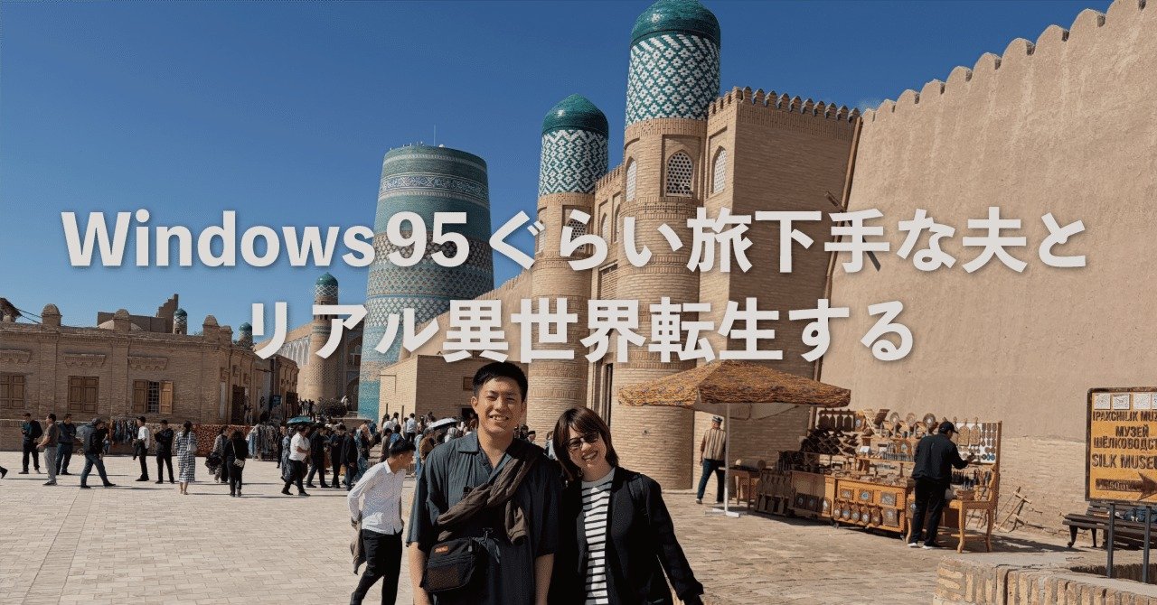 【キナリ★マガジン更新】Windows95ぐらい旅下手な夫とリアル異世界転生する（ウズベキスタン新婚旅行）