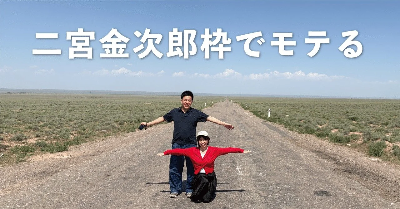 【キナリ★マガジン更新】二宮金次郎枠でモテる（ウズベキスタン新婚旅行）