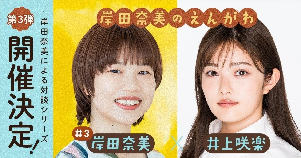 【岸田奈美 × 井上咲楽】対談イベント！岸田奈美のえんがわ（第3弾）