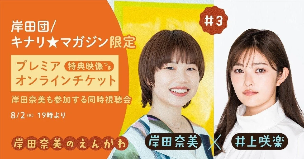 【キナリ★マガジン更新】【岸田奈美のえんがわ × 井上咲楽】特典映像つきプレミアオンラインチケット販売ページ