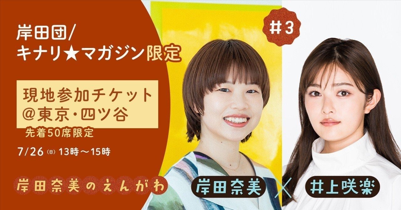 【キナリ★マガジン更新】【岸田奈美のえんがわ × 井上咲楽】現地参加チケット販売ページ