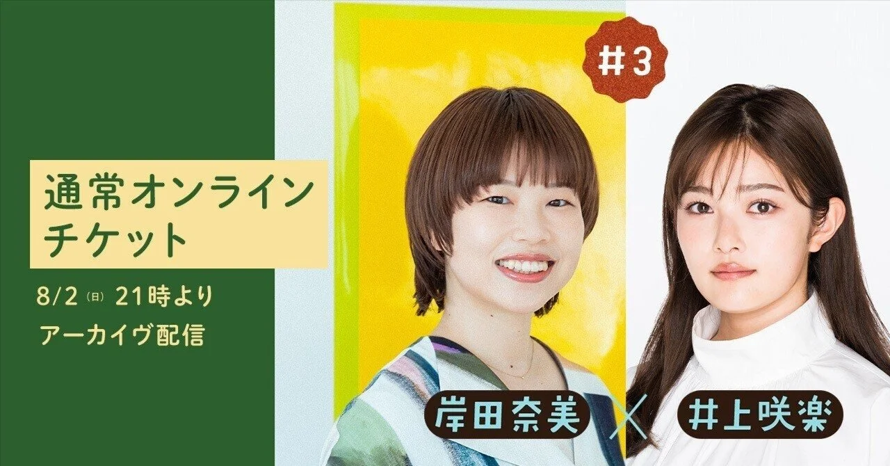【キナリ★マガジン更新】【岸田奈美のえんがわ × 井上咲楽】通常オンラインチケット販売ページ