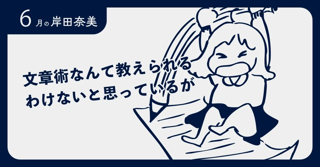 【6月の岸田奈美】文章術なんて教えられるわけないと思っているが
