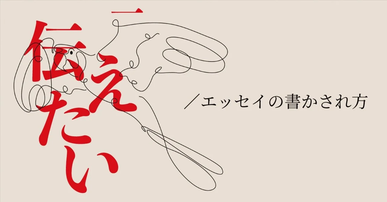 【キナリ★マガジン更新】書きたいことより、伝えたいことが先回りしてるもんで（エッセイの書かされ方）