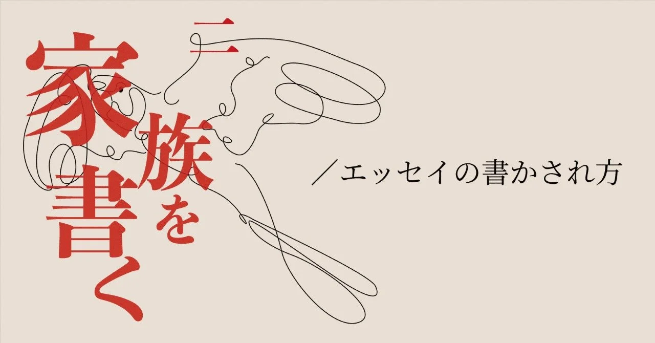 【キナリ★マガジン更新】これは稼業ではなく家業（エッセイの書かされ方）