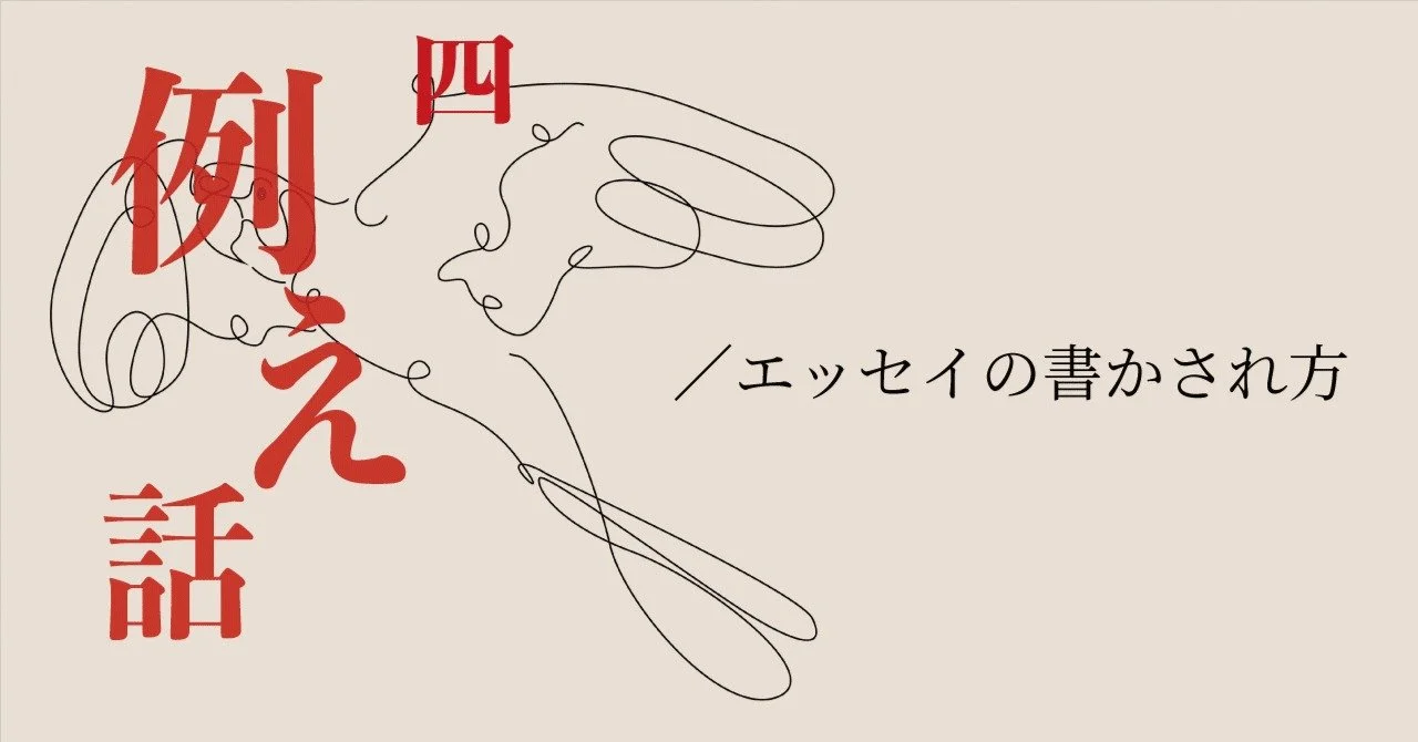 どこからが日記で、どうやって例えるか（エッセイの書かされ方）