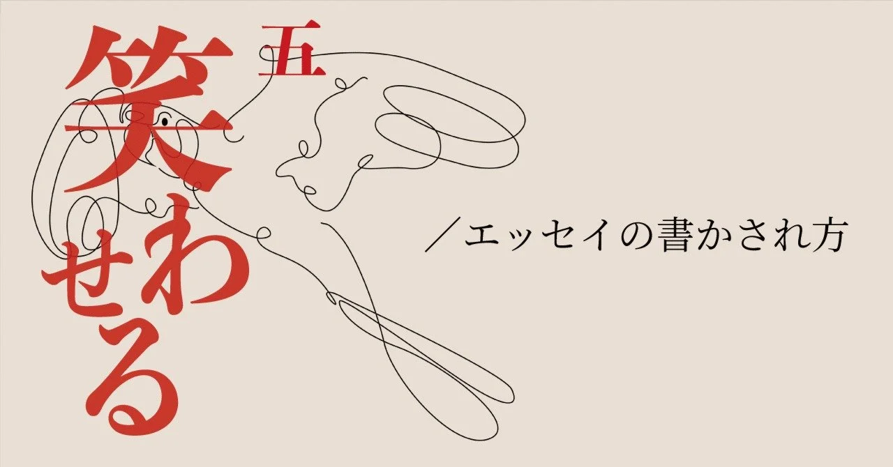 【キナリ★マガジン更新】人を傷つけずに笑わせるには（エッセイの書かされ方）