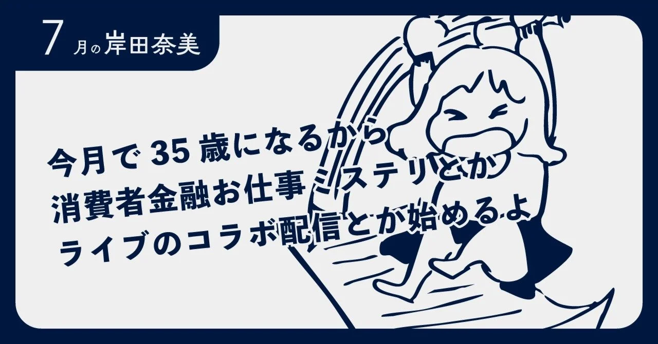 【7月の回覧板】今年で35歳になるから消費者金融お仕事ミステリとかコラボ配信とか