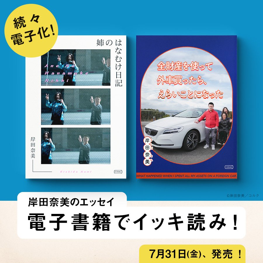 【電子書籍限定】『姉のはなむけ日記』『全財産を使って外車を買ったら、えらいことになった』を刊行しました！