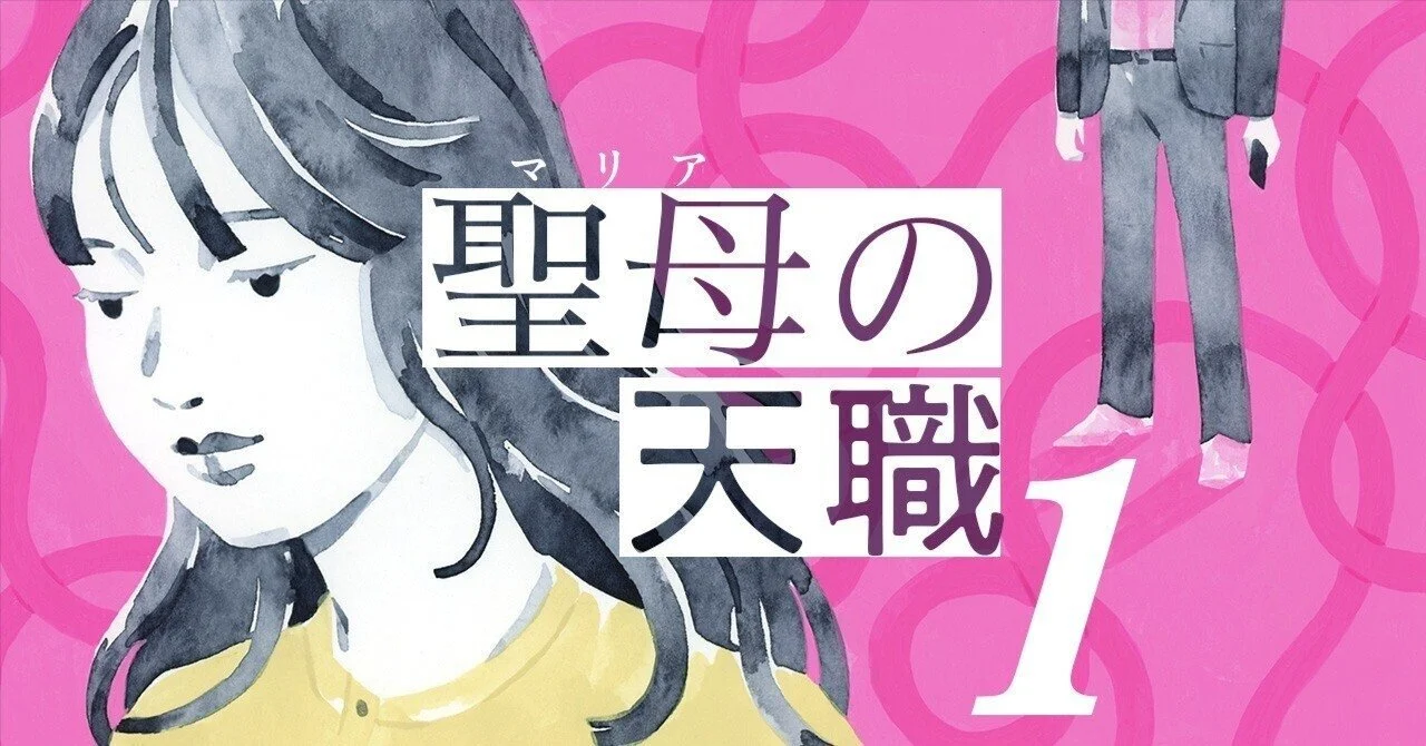【小説】聖母の天職（1-就職は消去法）