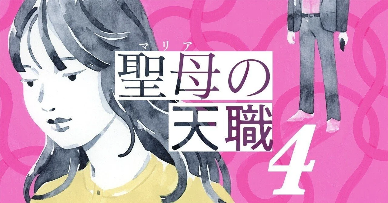 【小説】聖母の天職（4-転職エージェント 熊谷和絆の証言）
