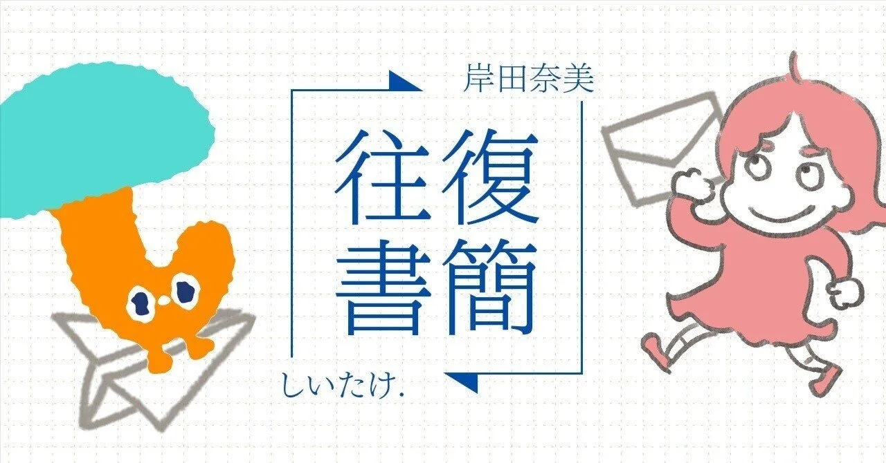 占い師のしいたけ.さんと往復書簡をはじめます