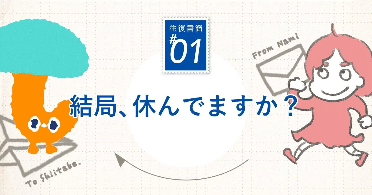 【キナリ★マガジン更新】【岸田奈美 × しいたけ.往復書簡】結局、休んでますか？