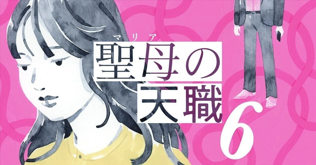 【キナリ★マガジン更新】【小説】聖母の天職（6-債権回収会社 小岩藤 勇也の証言）