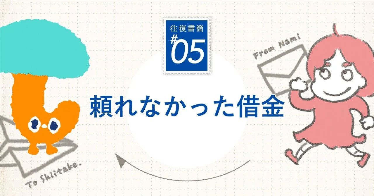 【キナリ★マガジン更新】【岸田奈美 × しいたけ.往復書簡】頼れなかった借金