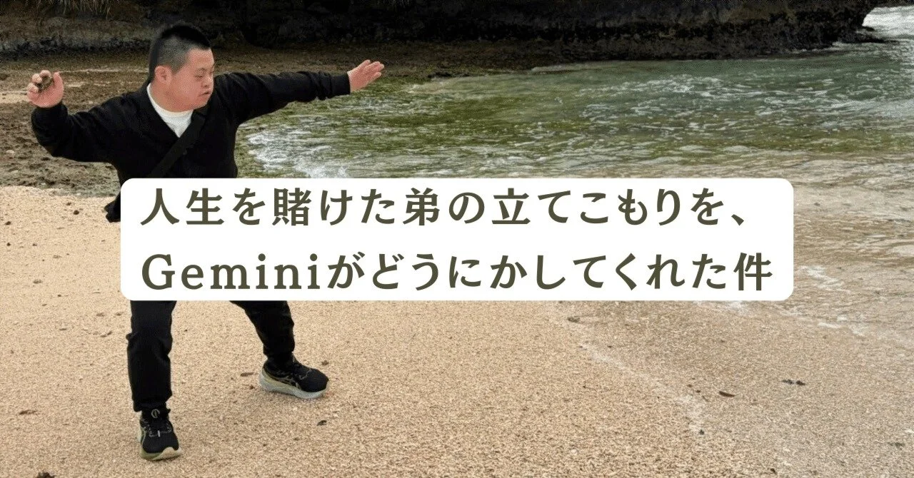 人生を賭けた弟の立てこもりを、Geminiがどうにかしてくれた件