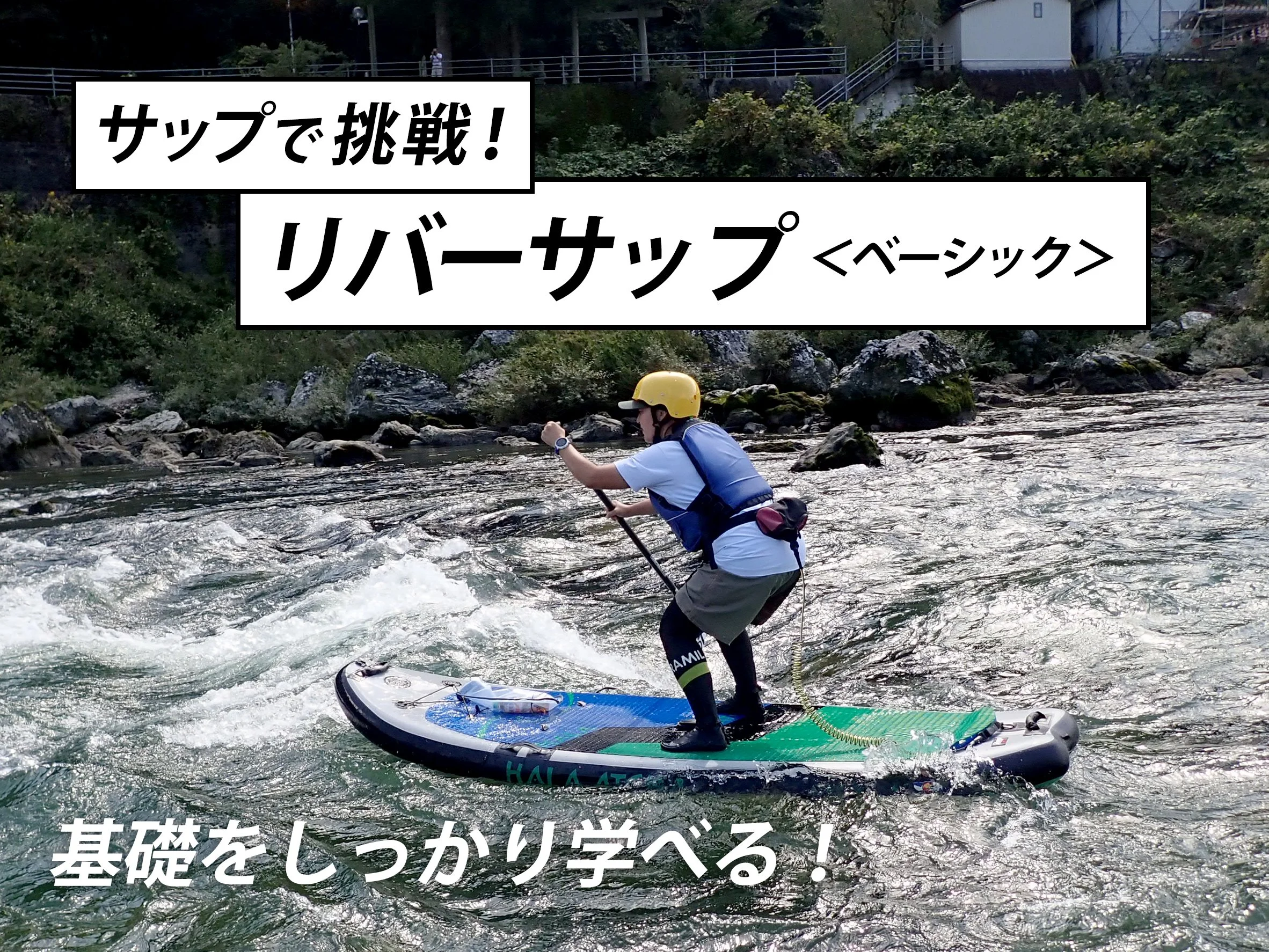 吉野川 リバーサップ ベーシック River Sup Soramil リバーサップ専門そらみる