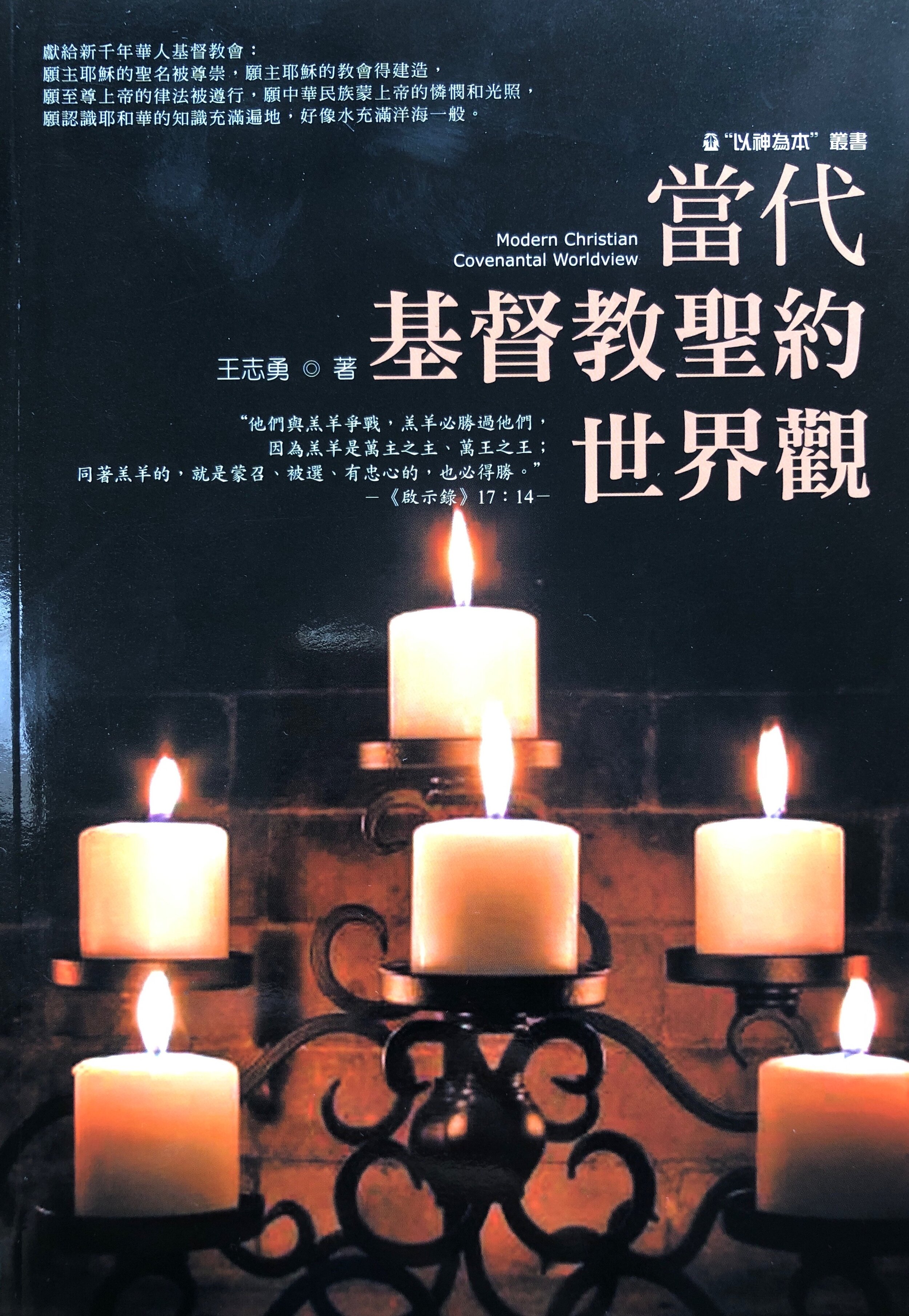 基督教圣约世界观封面.jpg